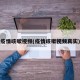 疫情咳嗽视频(疫情咳嗽视频真实)