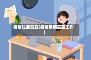 疫情过后高薪(疫情期间高薪工作)