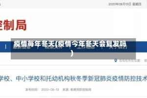 疫情每年冬天(疫情今年冬天会复发吗)