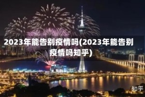 2023年能告别疫情吗(2023年能告别疫情吗知乎)