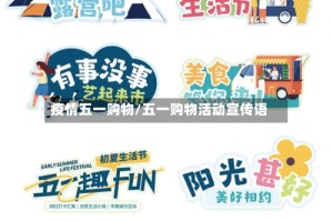 疫情五一购物/五一购物活动宣传语