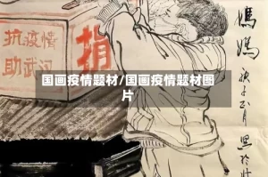 国画疫情题材/国画疫情题材图片
