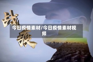 今日疫情素材/今日疫情素材视频