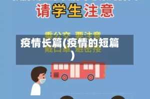疫情长篇(疫情的短篇)
