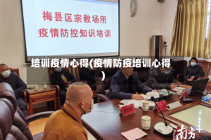 培训疫情心得(疫情防疫培训心得)