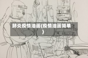 肺炎疫情油画(疫情油画简单)