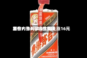 酒价内参4月24日费用发布：飞天茅台大幅上涨16元