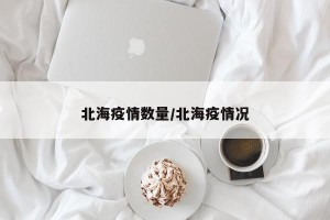 北海疫情数量/北海疫情况