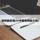 堆砌画疫情(AI中国堆砌画介绍)