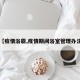 【疫情浴霸,疫情期间浴室管理办法】