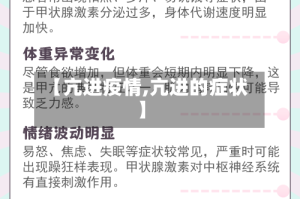 【亢进疫情,亢进的症状】