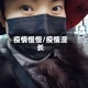 疫情慢慢/疫情漫长