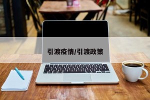 引渡疫情/引渡政策