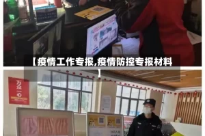 【疫情工作专报,疫情防控专报材料】