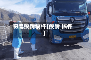 物流疫情稿件(疫情 稿件)