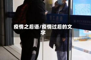 疫情之后语/疫情过后的文字