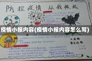 疫情小报内容(疫情小报内容怎么写)