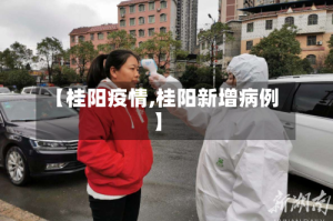 【桂阳疫情,桂阳新增病例】