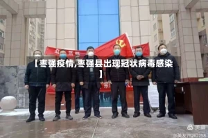 【枣强疫情,枣强县出现冠状病毒感染】