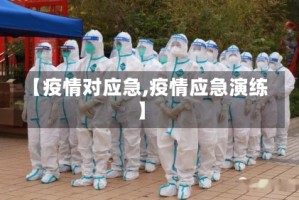 【疫情对应急,疫情应急演练】