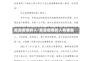 反击疫情的人/反击疫情的人有哪些