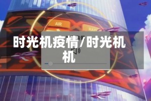 时光机疫情/时光机机
