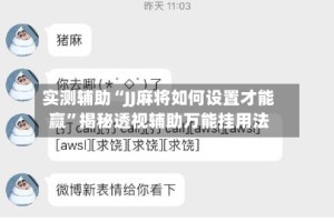 实测辅助“JJ麻将如何设置才能赢”揭秘透视辅助万能挂用法
