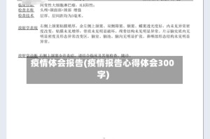 疫情体会报告(疫情报告心得体会300字)