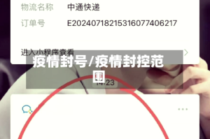 疫情封号/疫情封控范围