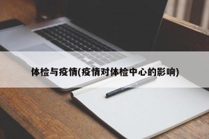 体检与疫情(疫情对体检中心的影响)