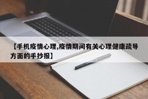 【手机疫情心理,疫情期间有关心理健康疏导方面的手抄报】