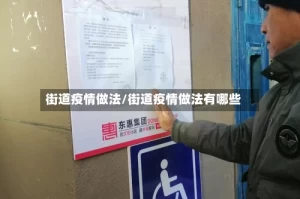 街道疫情做法/街道疫情做法有哪些