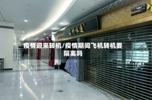 疫情迎来转机/疫情期间飞机转机要隔离吗