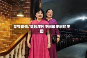 莱顿疫情/莱顿庄园中国最美丽的庄园