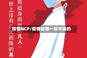 疫情NCP/疫情是哪一年开始的