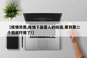 【疫情另类,疫情下最雷人的标语,看到第二个我就吓傻了!】