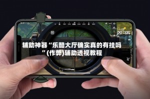 辅助神器“乐酷大厅确实真的有挂吗”(作弊)辅助透视教程