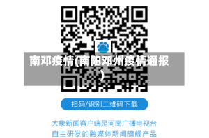 南邓疫情(南阳邓州疫情通报)