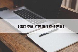 【漓江疫情,广西漓江疫情严重】