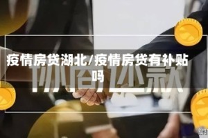 疫情房贷湖北/疫情房贷有补贴吗