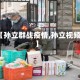 【孙立群战疫情,孙立视频】