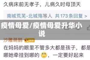 疫情母爱/疫情母爱升华小说
