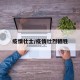 疫情壮士/疫情壮烈牺牲