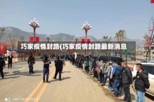 巧家疫情封路(巧家疫情封路最新消息)