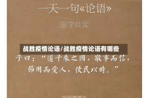 战胜疫情论语/战胜疫情论语有哪些