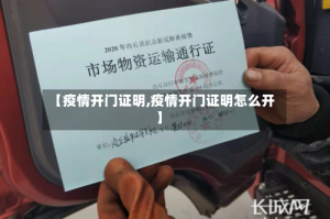 【疫情开门证明,疫情开门证明怎么开】