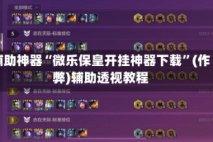 辅助神器“微乐保皇开挂神器下载”(作弊)辅助透视教程