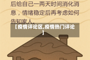 【疫情评论区,疫情热门评论】