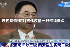古代疫情视频(古代疫情一般持续多久)