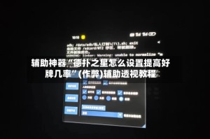 辅助神器“德扑之星怎么设置提高好牌几率”(作弊)辅助透视教程